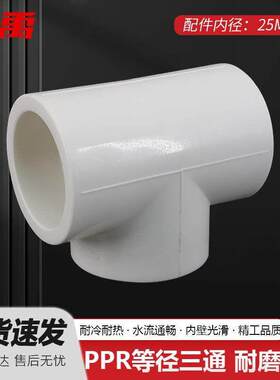 冰禹BJyl-337PPR自来水管件接头等径三通25