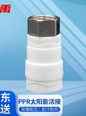 冰禹BJyl-332PPR太阳能活接管材管件接头20*1/2中体直接