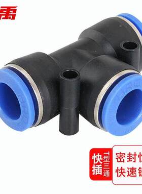 冰禹BJjj-96T型三通PE快插接头空压机快插接5厘管