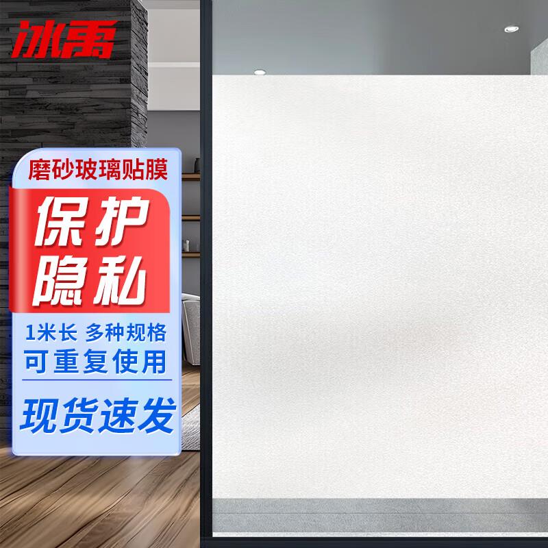 冰禹 磨砂玻璃贴膜 窗户贴纸卫生间会议室不透明防水窗贴 白磨砂1