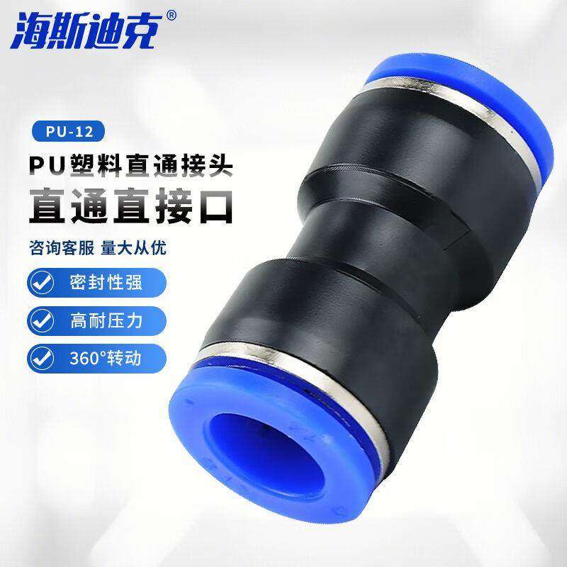 海斯迪克PU塑料直通接头气管快速接头快插软管气动元件PU-12