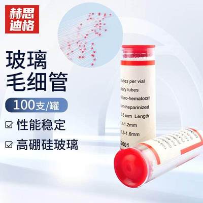 赫思迪格高硼硅玻璃毛细