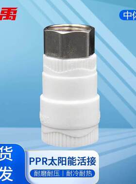 冰禹BJyl-331PPR太阳能活接头管材管件20*1/2中体直接