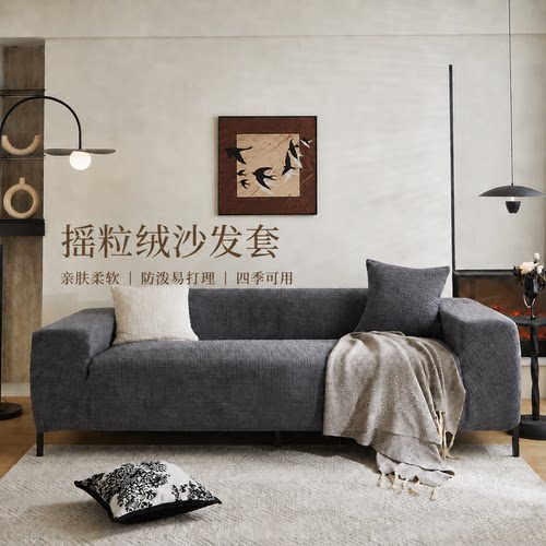 摇粒绒全包防滑加厚防猫抓沙发套