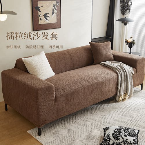 摇粒绒四季全包防尘防滑沙发套