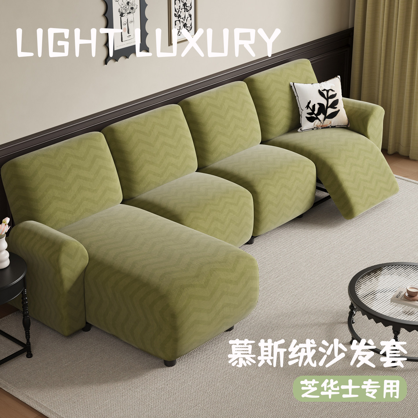 现代简约芝华士沙发套2026新款防猫抓芝华士头等舱沙发套罩慕斯绒,居家布艺,沙发套,淘宝优惠券,粉丝福利购,淘宝优惠卷