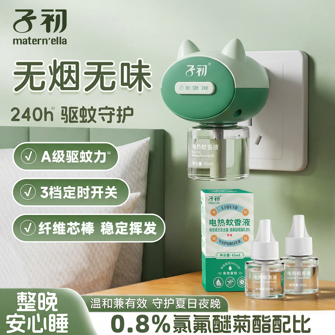 子初电热蚊香液无烟无味童锁定时款电蚊香器防蚊液补充剂驱蚊用品图片