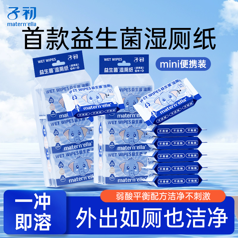 子初湿厕纸迷你便携装湿纸巾独立包装女士不脏手私处可用官方正品