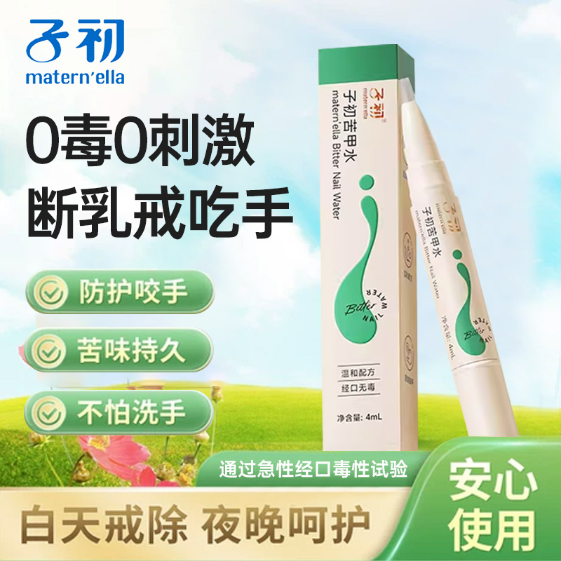 子初苦甲水断奶戒吃手神器
