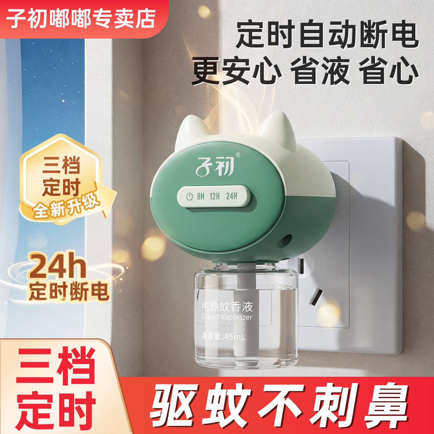 子初电热蚊香液无味非母婴儿孕妇专用儿童驱蚊液安全家用无毒蚊香