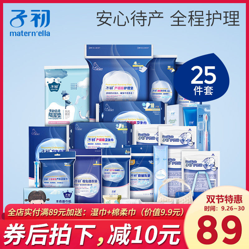 子初待产包秋季入院母子全套10月11月份冬季孕妇产妇经济备产用品