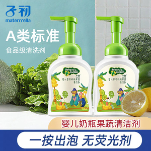 子初奶瓶清洗剂宝宝玩具清洗液洗洁精婴儿专用洗奶瓶液果蔬清洁剂