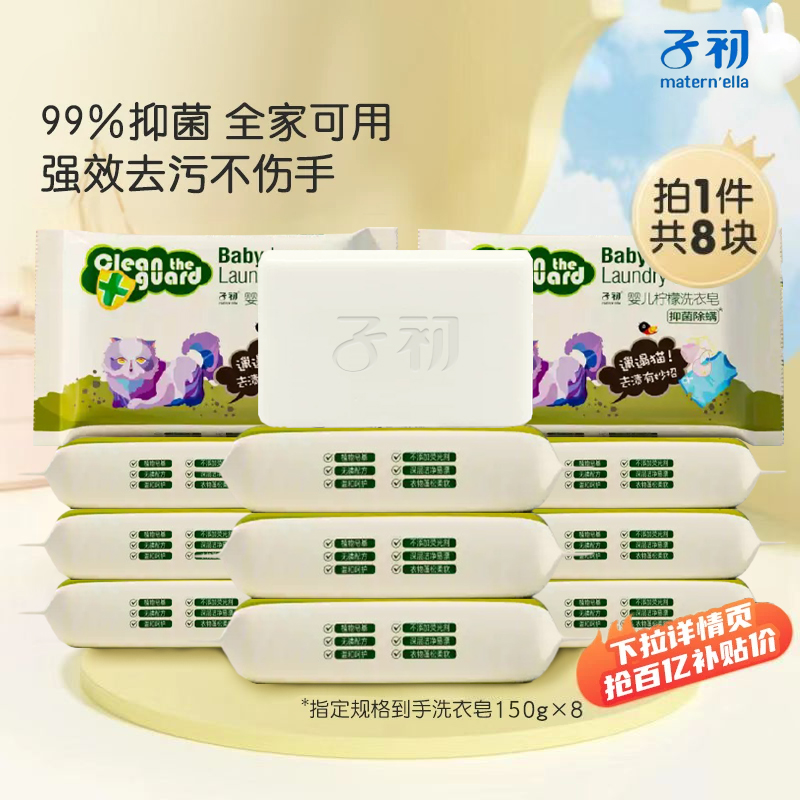 子初婴幼儿洗衣皂150g*8超洁净无磷柠檬香皂宝宝专用清洁儿童肥皂
