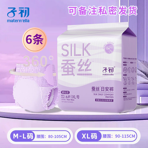 子初安睡裤蚕丝款魔术贴孕产妇卫生巾拉拉裤姨妈巾女经期用日安裤