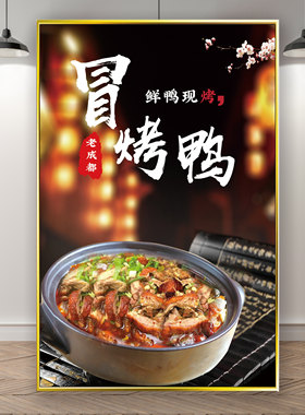 小吃美食海报灯箱片饭店挂画成都冒烤鸭餐厅kt板粘贴挂墙壁装饰画
