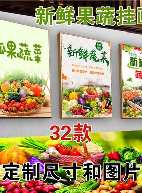 生鲜蔬菜水果超市背景墙装饰画广告贴画便利店商场墙贴纸宣传海报