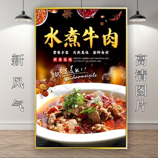 水煮牛肉墙贴海报广告纸写真贴纸装饰画自粘背胶广告牌贴画定制
