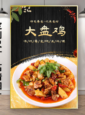 新疆大盘鸡海报贴纸贴画饭店装饰画餐馆大盘鸡挂画图片墙贴KT板