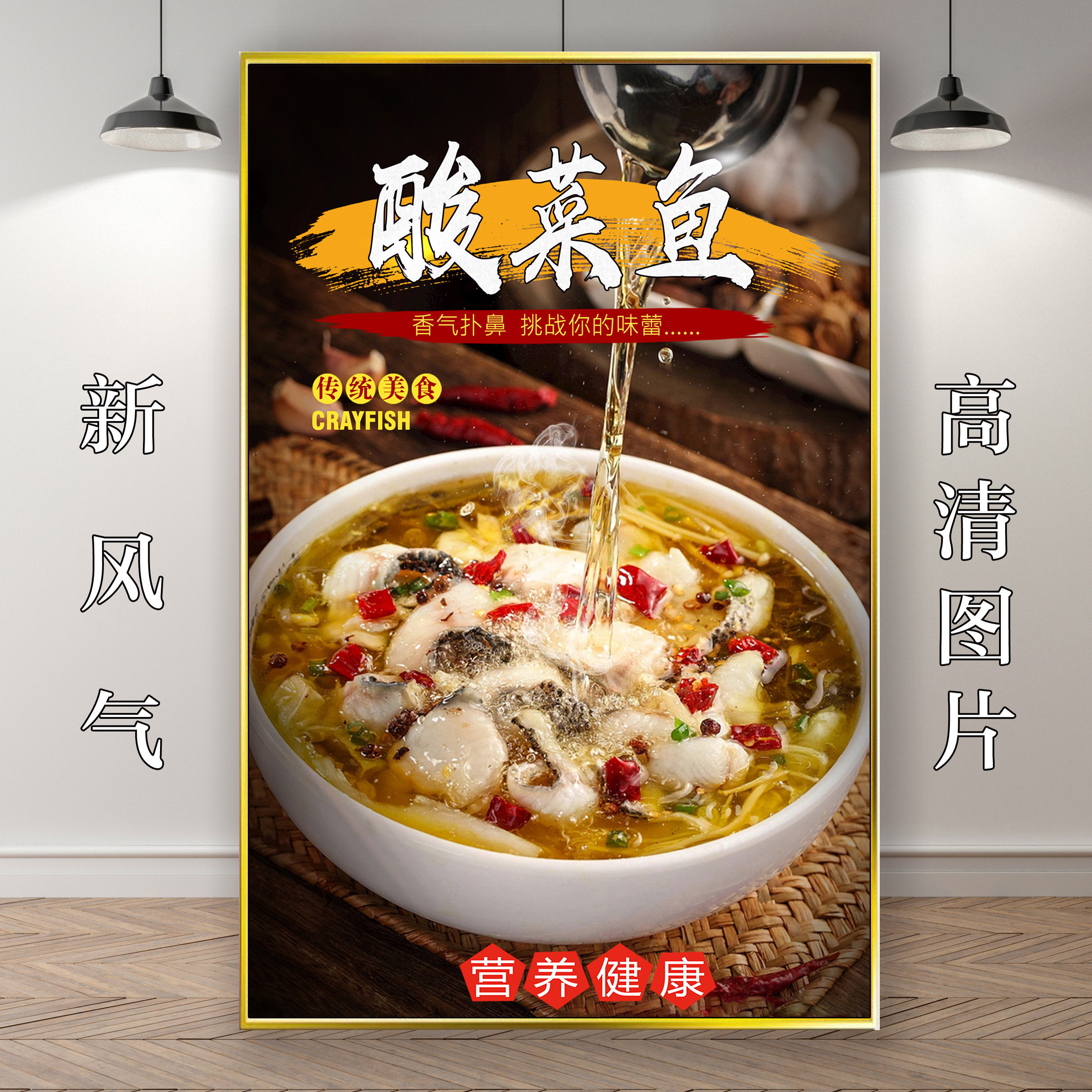 川湘菜式挂画酸菜鱼麻辣鱼海报贴纸宣传画印制图片店餐厅广告装饰