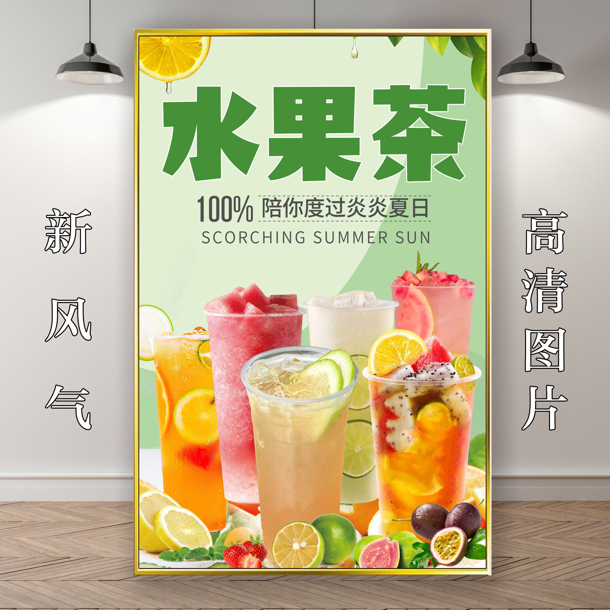 水果茶保温桶海报贴纸夏日水果茶一桶水果茶自粘饮品饮料背胶贴画图片