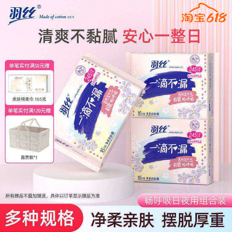 羽丝透气姨妈巾干爽舒适日用245夜用290卫生巾380组合厂家整箱