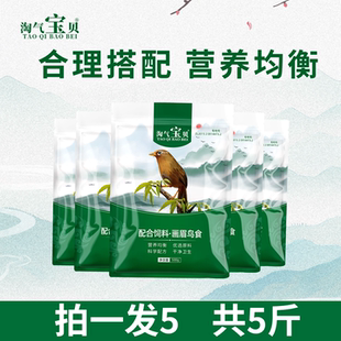 八哥画眉鸟粮饲料提性唱鸟斗鸟料5斤装 淘气宝贝 画眉鸟食饲料