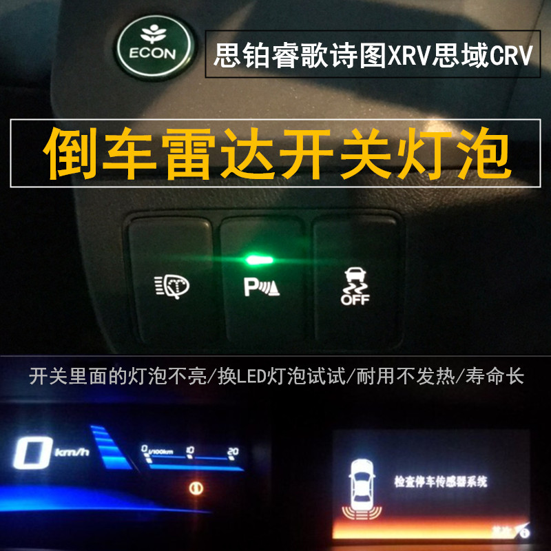 适用本田思铂睿歌诗图XRV思域CRV倒车雷达按键灯泡P键停车开关灯