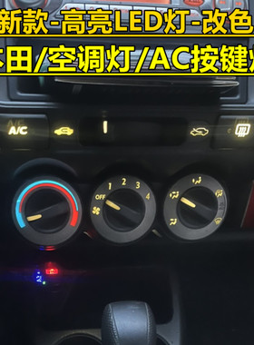 XRV缤智锋范飞度空调灯AC按键灯