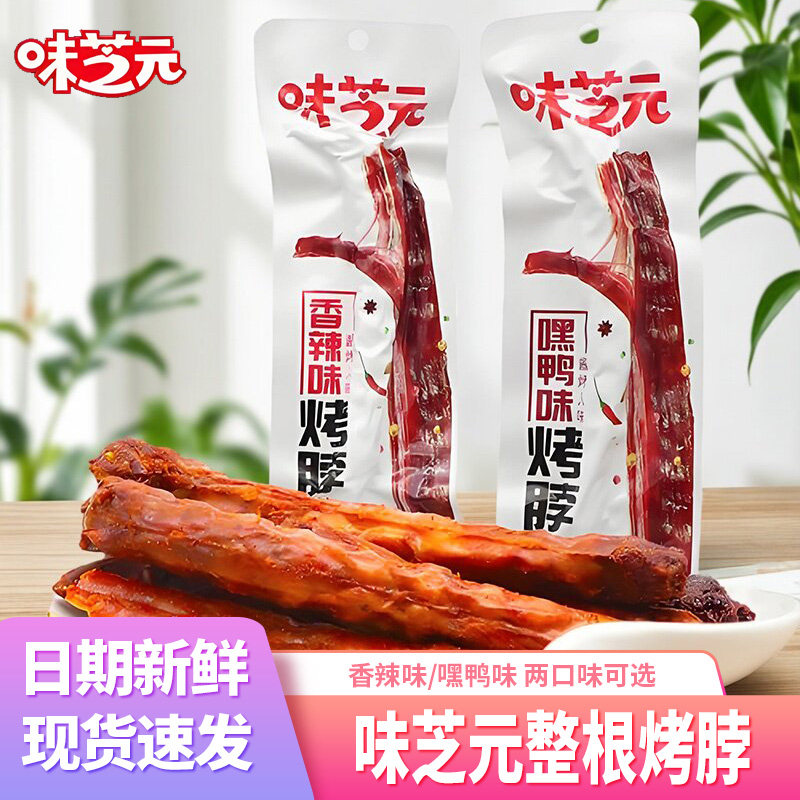 味芝元烤脖嘿鸭味香辣味湖南特产休闲小吃整根鸡脖网红麻辣零食品