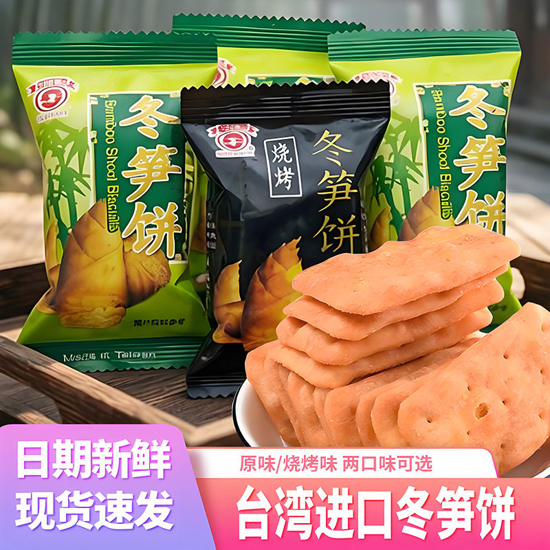 竹日香山冬笋饼台湾冬荀饼小包装原味薄脆饼干休闲食品零食小吃