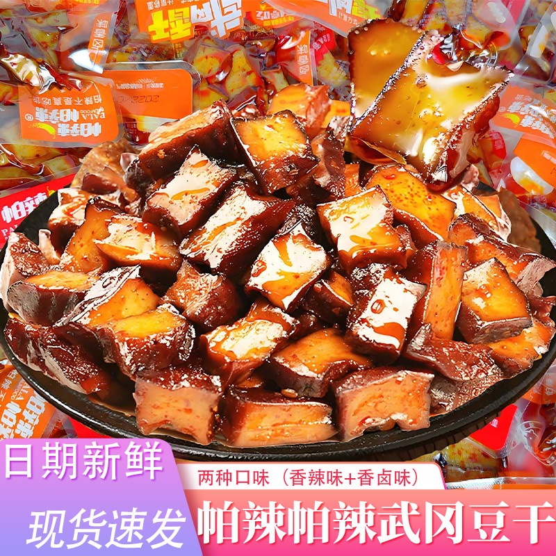 湖南特产豆腐干 帕辣帕辣武冈香干盐水豆腐500g 休闲香辣味豆干子