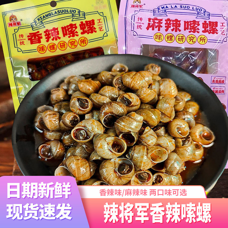 辣将军香辣嗦螺麻辣田螺即食湖南特产零食下饭下酒小菜小吃熟食品