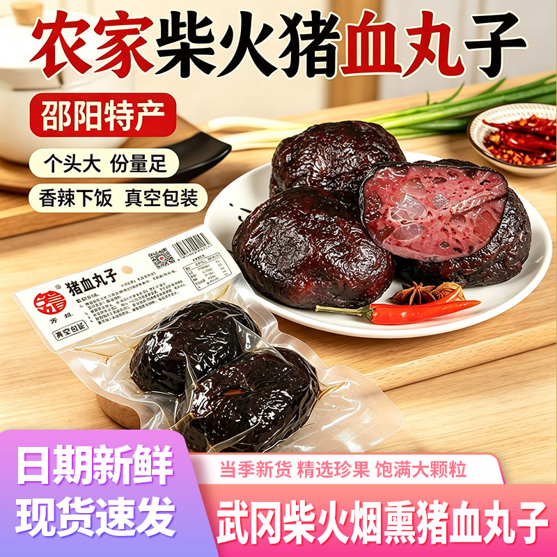 芳姐猪血丸子湖南邵阳武冈特产柴火烟熏猪血粑粑豆腐干农家香干