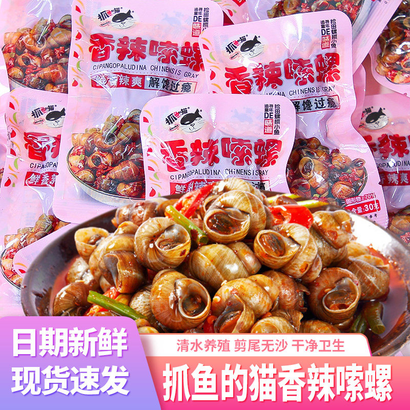 抓鱼的猫香辣嗦螺即食螺丝肉带壳田螺熟食螺蛳肉麻辣8090怀旧零食