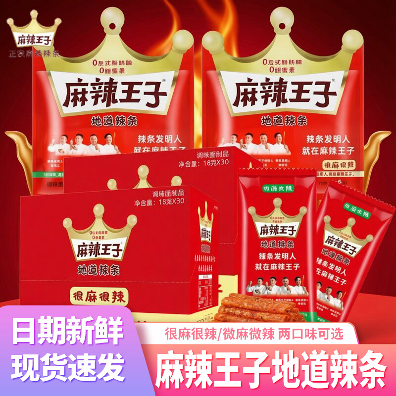 麻辣王子辣条零食儿时怀旧网红麻辣条小包装整箱湖南特产小吃面筋