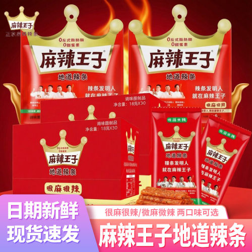 麻辣王子辣条儿时怀旧网红麻辣条