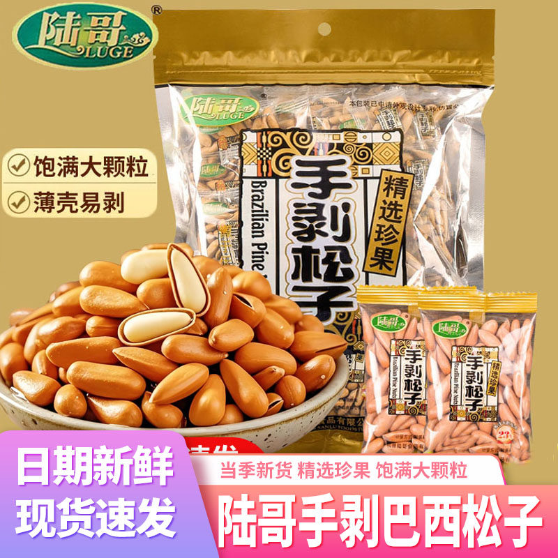 陆哥手剥巴西松子特大颗粒小包装袋装坚果办公室孕妇零食小吃500g
