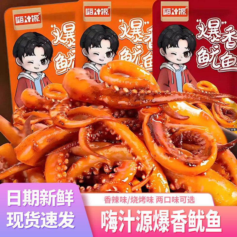 嗨汁源爆香鱿鱼香辣烧烤味独立小包开袋即食麻辣休闲解馋小吃零食
