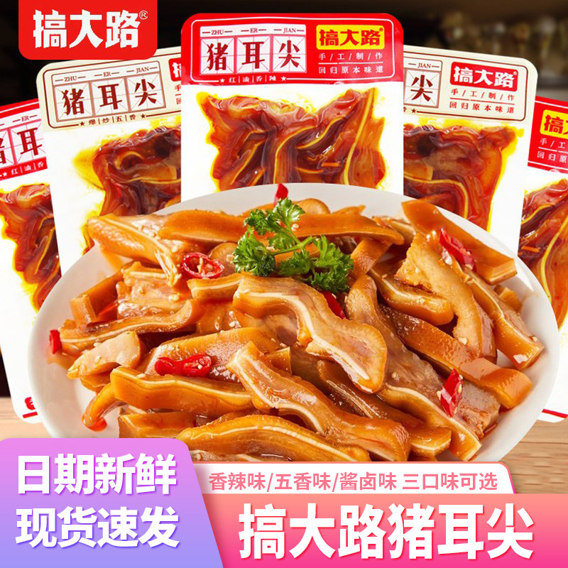 搞大路猪耳尖卤味香辣湖南特产猪耳朵熟食解馋小零食休闲食品小吃