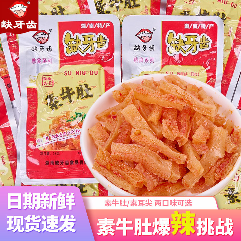 湖南特产缺牙齿素牛肚爆辣素耳尖香辣独立包装麻辣小零食休闲食品