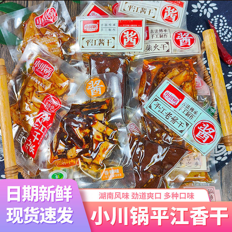 小川锅平江酱干小零食小包装豆腐干散装香干香辣味柴火干湖南特产