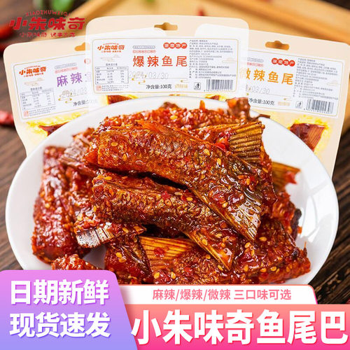 小朱味奇爆辣鱼尾巴100g*3袋