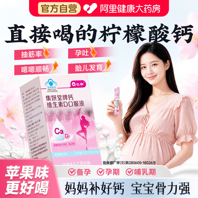 【孕妇专用液体钙】好吸收不卡喉图片