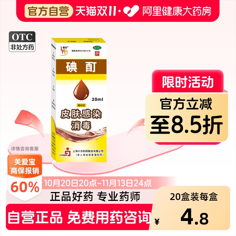 信龙碘酊2%*20ml*1瓶/盒皮肤消毒红肿疖肿囊肿皮肤感染消毒清洁