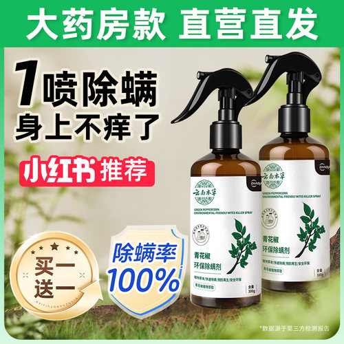 大药房专供】除螨抑菌喷雾纯草本
