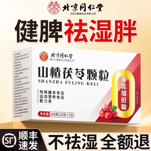 北京同仁堂山楂茯苓颗粒正品 祛除去湿寒气重开胃健脾官方旗舰店