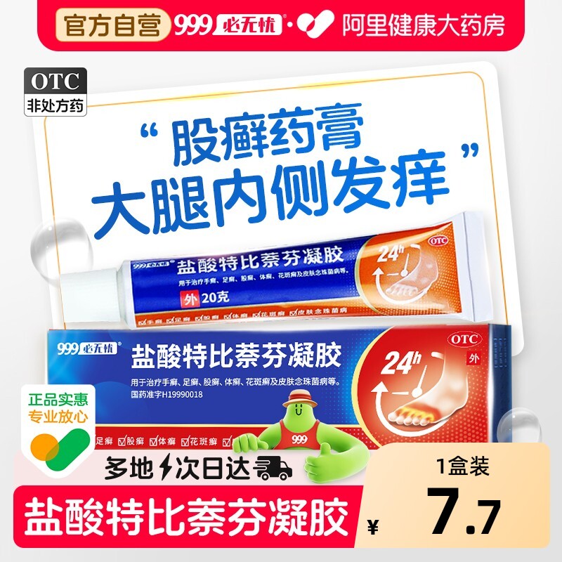 股癣股藓专用药大腿内侧皮肤瘙痒止痒999盐酸特比萘芬凝胶乳软膏