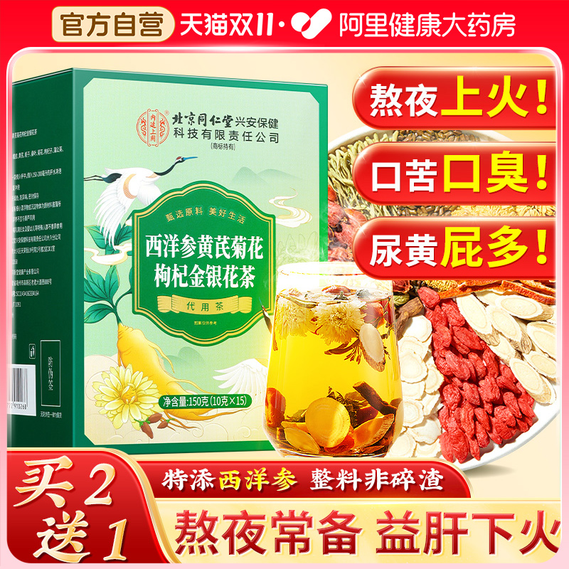 西洋参黄芪菊花枸杞决明子茶益护养肝熬夜金银花去火养生茶包正品