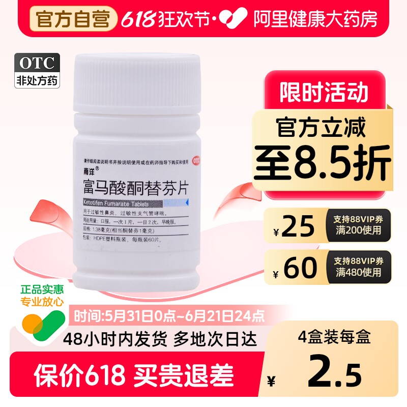 南洋富马酸酮替芬片儿童咳嗽哮喘官方旗舰店正品过敏性鼻炎止咳