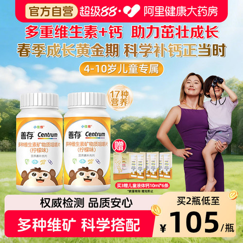 善存小佳维80粒补充17种营养